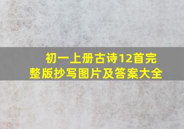 初一上册古诗12首完整版抄写图片及答案大全