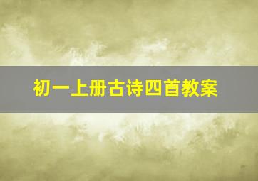 初一上册古诗四首教案