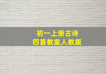 初一上册古诗四首教案人教版