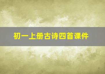 初一上册古诗四首课件