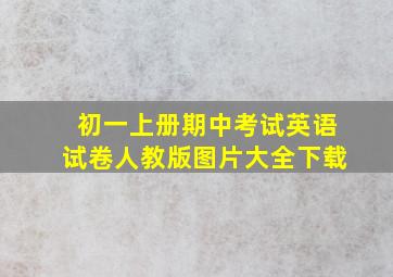 初一上册期中考试英语试卷人教版图片大全下载