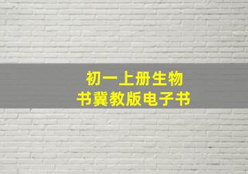 初一上册生物书冀教版电子书