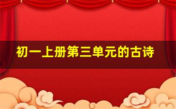 初一上册第三单元的古诗