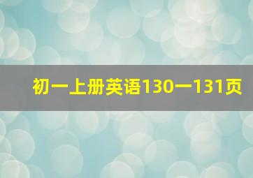 初一上册英语130一131页