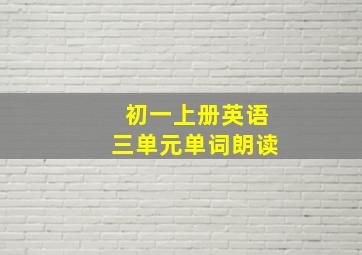 初一上册英语三单元单词朗读