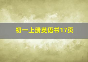 初一上册英语书17页