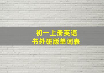 初一上册英语书外研版单词表