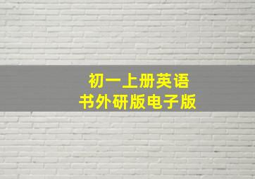 初一上册英语书外研版电子版