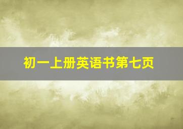 初一上册英语书第七页