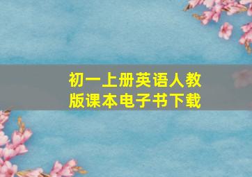 初一上册英语人教版课本电子书下载