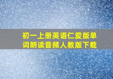 初一上册英语仁爱版单词朗读音频人教版下载