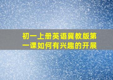 初一上册英语冀教版第一课如何有兴趣的开展