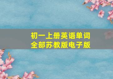 初一上册英语单词全部苏教版电子版