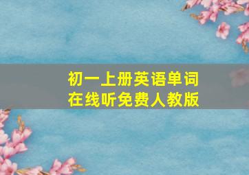 初一上册英语单词在线听免费人教版