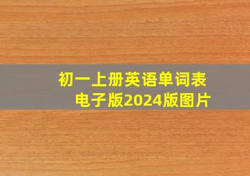 初一上册英语单词表电子版2024版图片