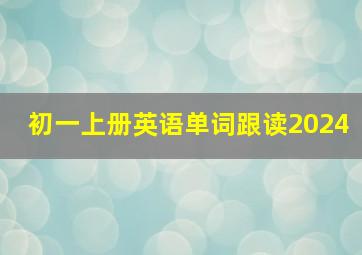 初一上册英语单词跟读2024