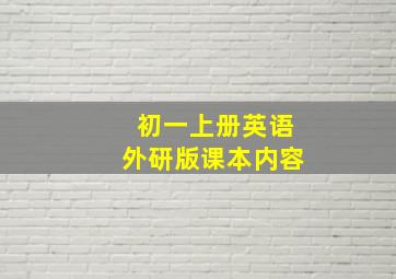 初一上册英语外研版课本内容