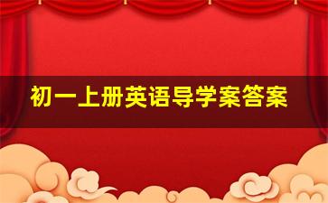 初一上册英语导学案答案