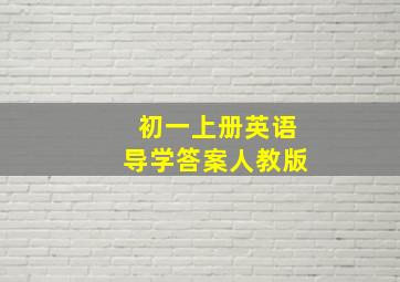 初一上册英语导学答案人教版