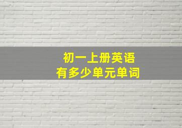 初一上册英语有多少单元单词