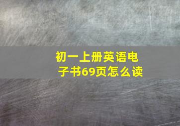 初一上册英语电子书69页怎么读