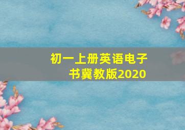 初一上册英语电子书冀教版2020