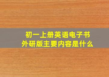 初一上册英语电子书外研版主要内容是什么