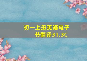 初一上册英语电子书翻译31.3C