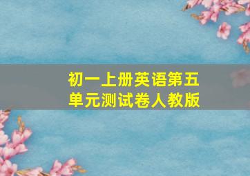 初一上册英语第五单元测试卷人教版