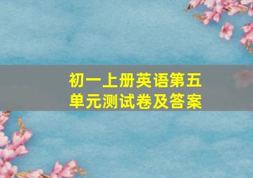 初一上册英语第五单元测试卷及答案