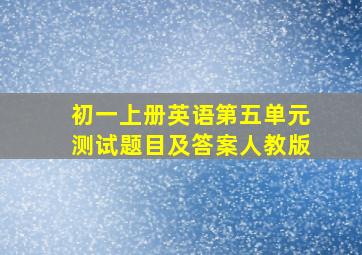 初一上册英语第五单元测试题目及答案人教版