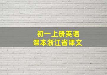 初一上册英语课本浙江省课文