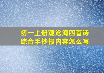 初一上册观沧海四首诗综合手抄报内容怎么写