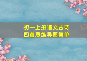 初一上册语文古诗四首思维导图简单