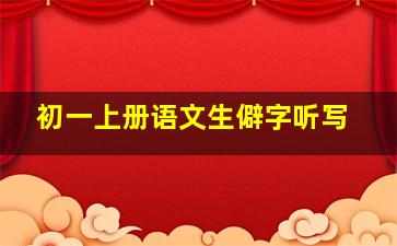 初一上册语文生僻字听写