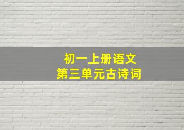 初一上册语文第三单元古诗词