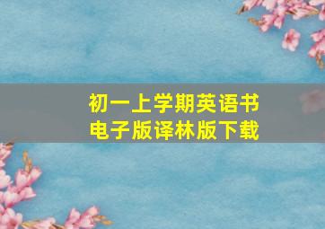 初一上学期英语书电子版译林版下载