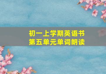 初一上学期英语书第五单元单词朗读