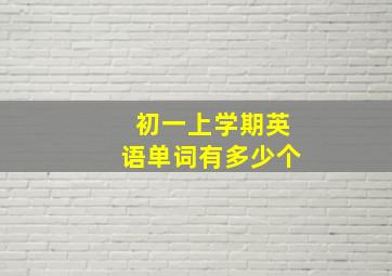 初一上学期英语单词有多少个