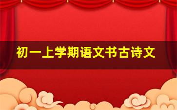 初一上学期语文书古诗文