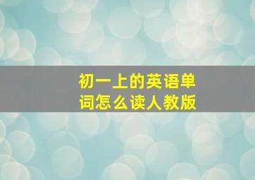 初一上的英语单词怎么读人教版