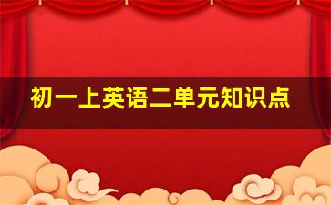 初一上英语二单元知识点