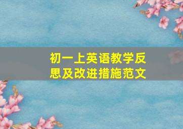 初一上英语教学反思及改进措施范文