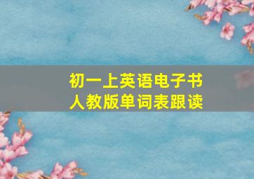 初一上英语电子书人教版单词表跟读