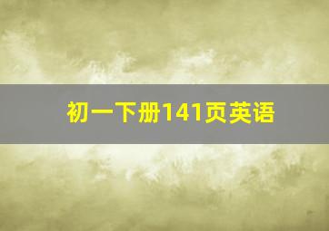 初一下册141页英语