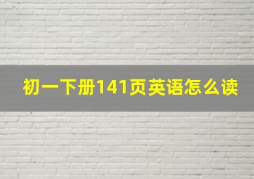 初一下册141页英语怎么读