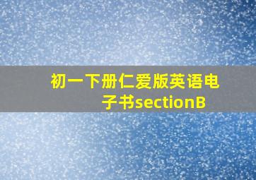 初一下册仁爱版英语电子书sectionB