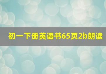 初一下册英语书65页2b朗读