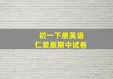 初一下册英语仁爱版期中试卷