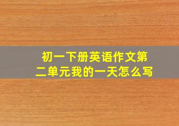 初一下册英语作文第二单元我的一天怎么写